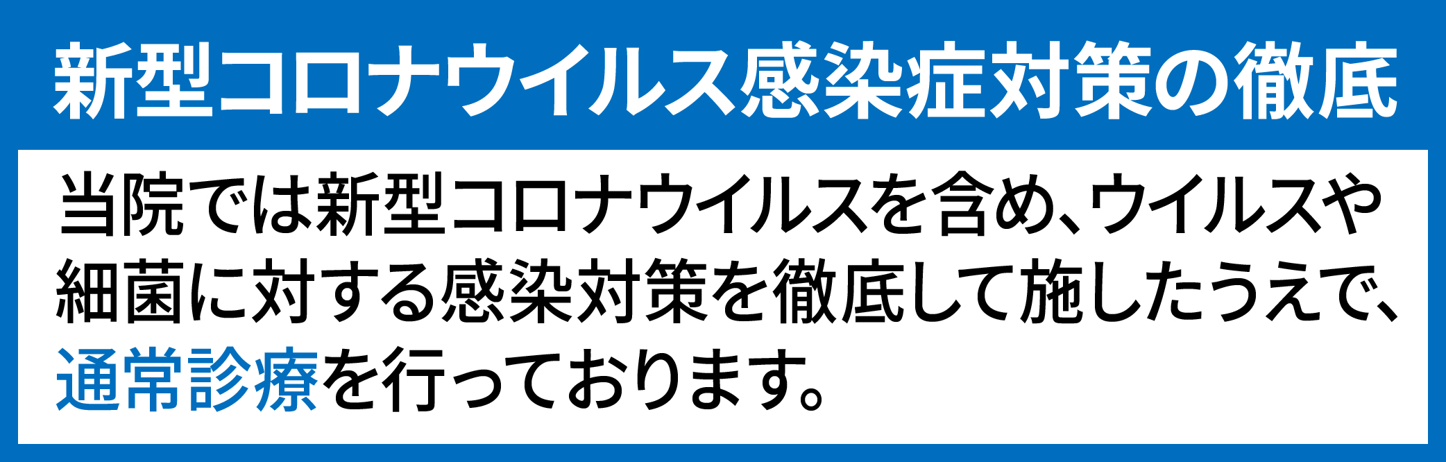 新型コロナウイルス感染症対策の徹底