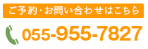 ご予約受付電話番号
    055-955-7827