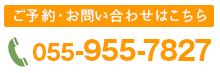 ひだまり歯科クリニック ご予約 電話番号 055-955-7827